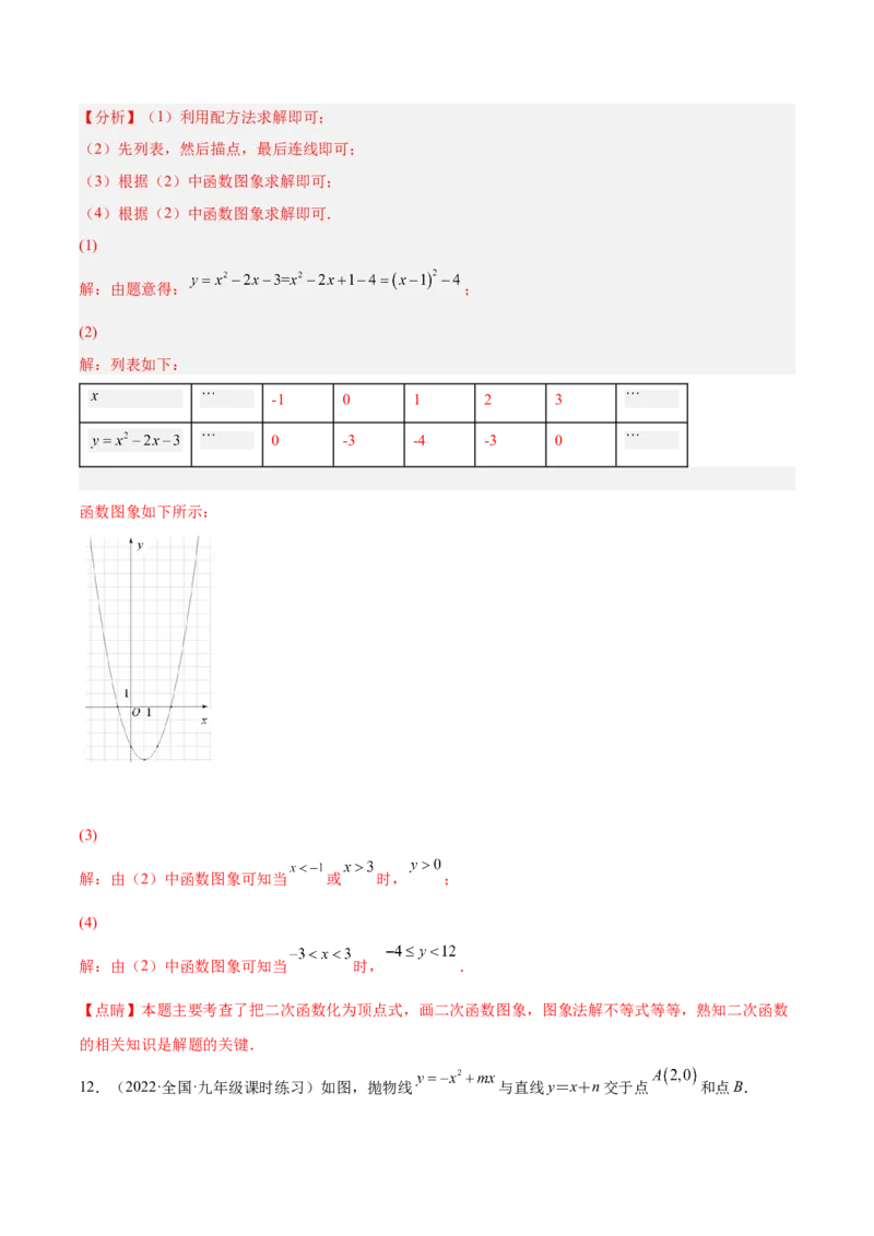 培优专题07直线与抛物线的交点问题-解析版_初中数学人教版_9下-初中数学人教版_07专项讲练_核心考点突破2022-2023学年九年级数学精选专题培优讲与练（人教版）