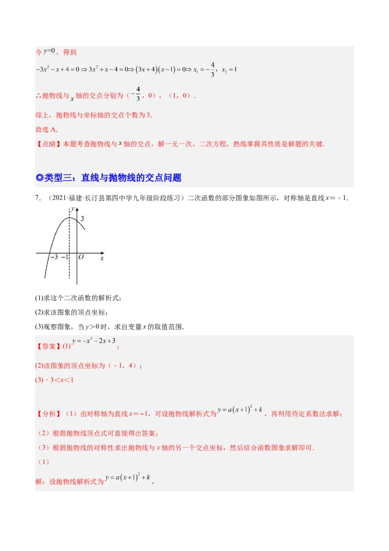 培优专题07直线与抛物线的交点问题-解析版_初中数学人教版_9下-初中数学人教版_07专项讲练_核心考点突破2022-2023学年九年级数学精选专题培优讲与练（人教版）