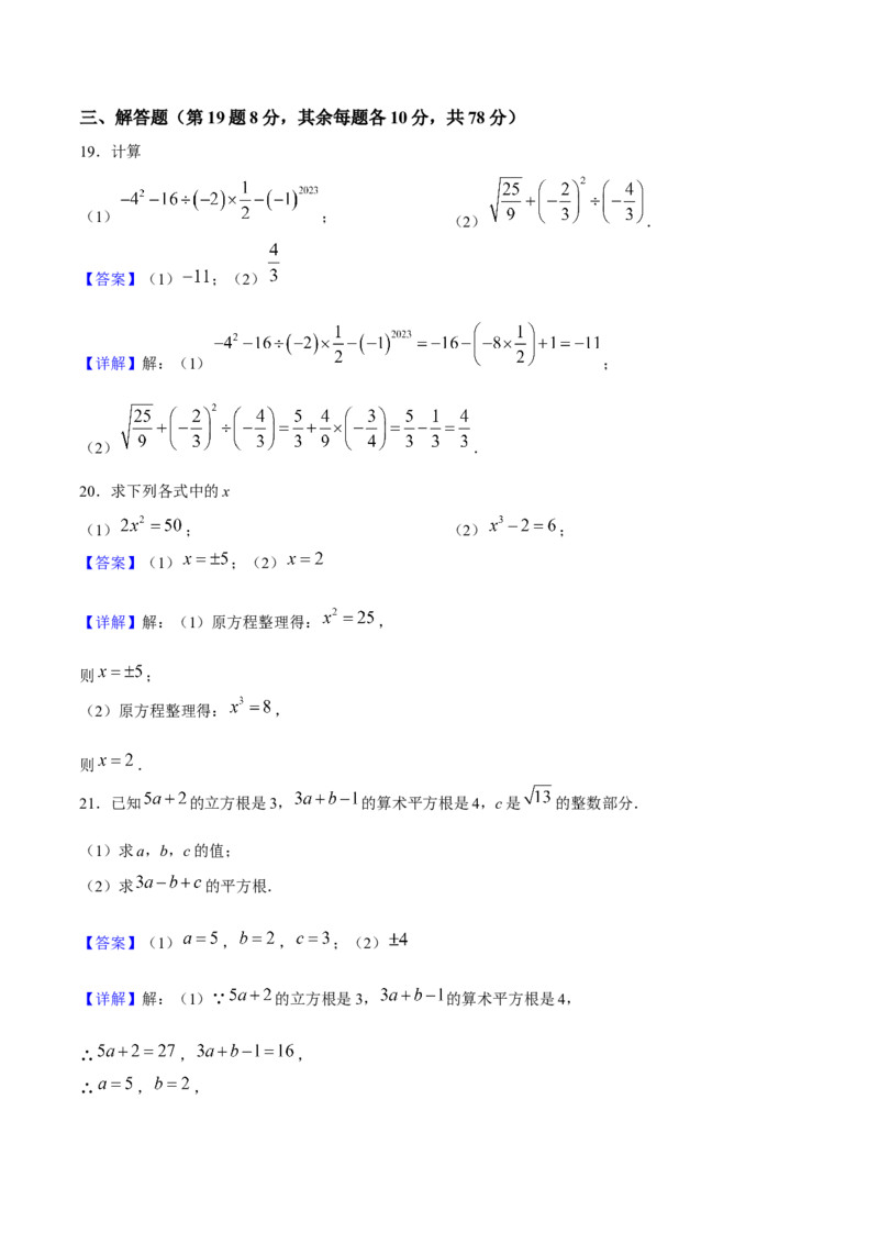 期中模拟测试（二）（《相交线与平行线》、《实数》、《平面直角坐标系》）-2023-2024学年七年级数学下学期期中期末挑战满分冲刺卷（人教版）（解析版）_初中数学人教版_06习题试卷