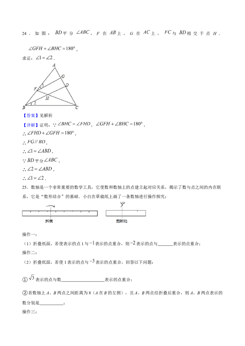期中模拟测试（二）（《相交线与平行线》、《实数》、《平面直角坐标系》）-2023-2024学年七年级数学下学期期中期末挑战满分冲刺卷（人教版）（解析版）_初中数学人教版_06习题试卷