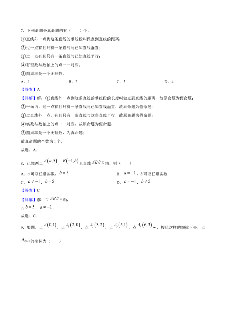 期中模拟测试（二）（《相交线与平行线》、《实数》、《平面直角坐标系》）-2023-2024学年七年级数学下学期期中期末挑战满分冲刺卷（人教版）（解析版）_初中数学人教版_06习题试卷