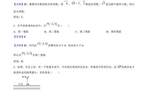 期中模拟测试（二）（《相交线与平行线》、《实数》、《平面直角坐标系》）-2023-2024学年七年级数学下学期期中期末挑战满分冲刺卷（人教版）（解析版）_初中数学人教版_06习题试卷