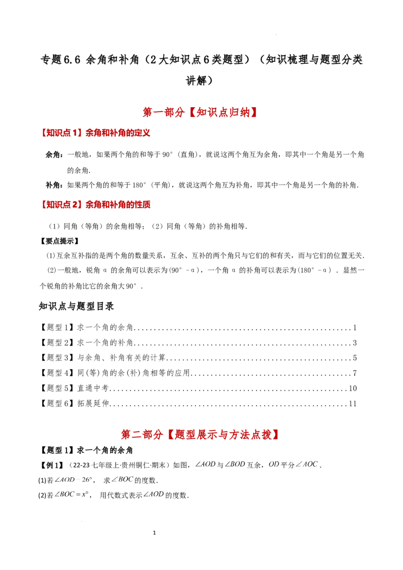 专题6.6余角和补角（2大知识点6类题型）（知识梳理与题型分类讲解）（人教版）（解析版）_初中数学人教版_7上-初中数学人教版_7上-初中数学人教版（新版）_07讲义练习