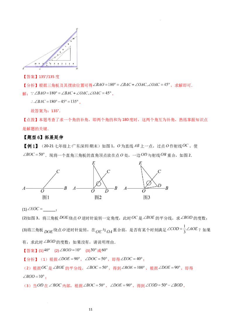 专题6.6余角和补角（2大知识点6类题型）（知识梳理与题型分类讲解）（人教版）（解析版）_初中数学人教版_7上-初中数学人教版_7上-初中数学人教版（新版）_07讲义练习
