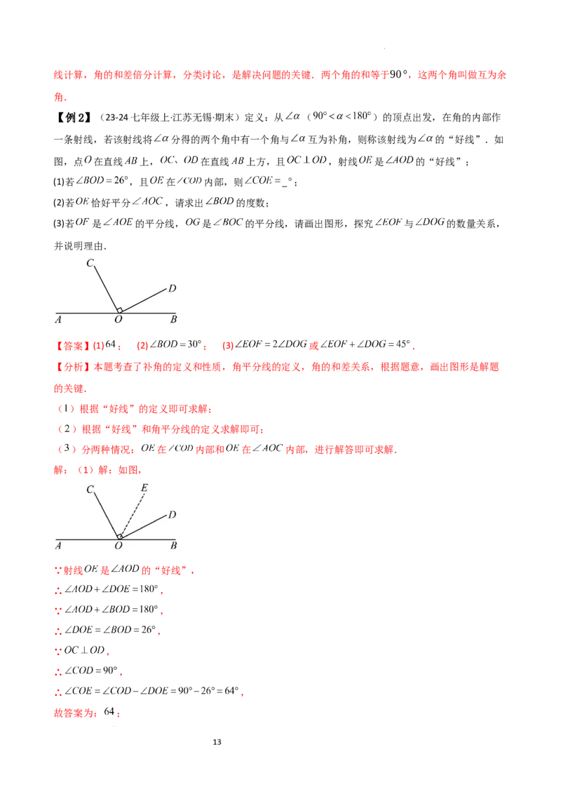专题6.6余角和补角（2大知识点6类题型）（知识梳理与题型分类讲解）（人教版）（解析版）_初中数学人教版_7上-初中数学人教版_7上-初中数学人教版（新版）_07讲义练习