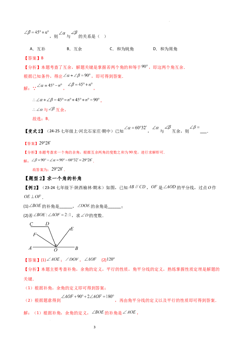 专题6.6余角和补角（2大知识点6类题型）（知识梳理与题型分类讲解）（人教版）（解析版）_初中数学人教版_7上-初中数学人教版_7上-初中数学人教版（新版）_07讲义练习