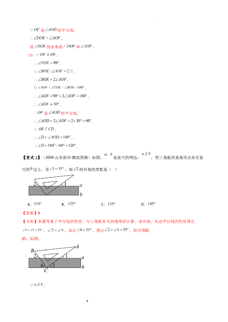 专题6.6余角和补角（2大知识点6类题型）（知识梳理与题型分类讲解）（人教版）（解析版）_初中数学人教版_7上-初中数学人教版_7上-初中数学人教版（新版）_07讲义练习