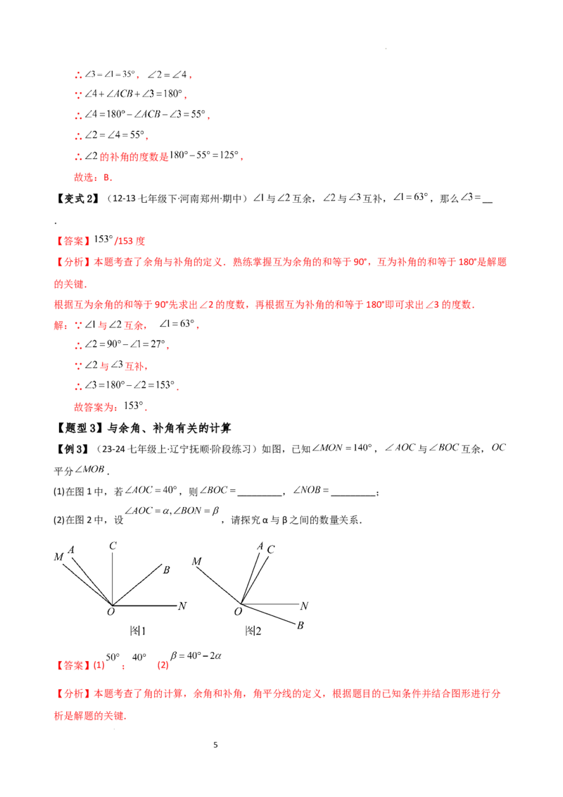 专题6.6余角和补角（2大知识点6类题型）（知识梳理与题型分类讲解）（人教版）（解析版）_初中数学人教版_7上-初中数学人教版_7上-初中数学人教版（新版）_07讲义练习