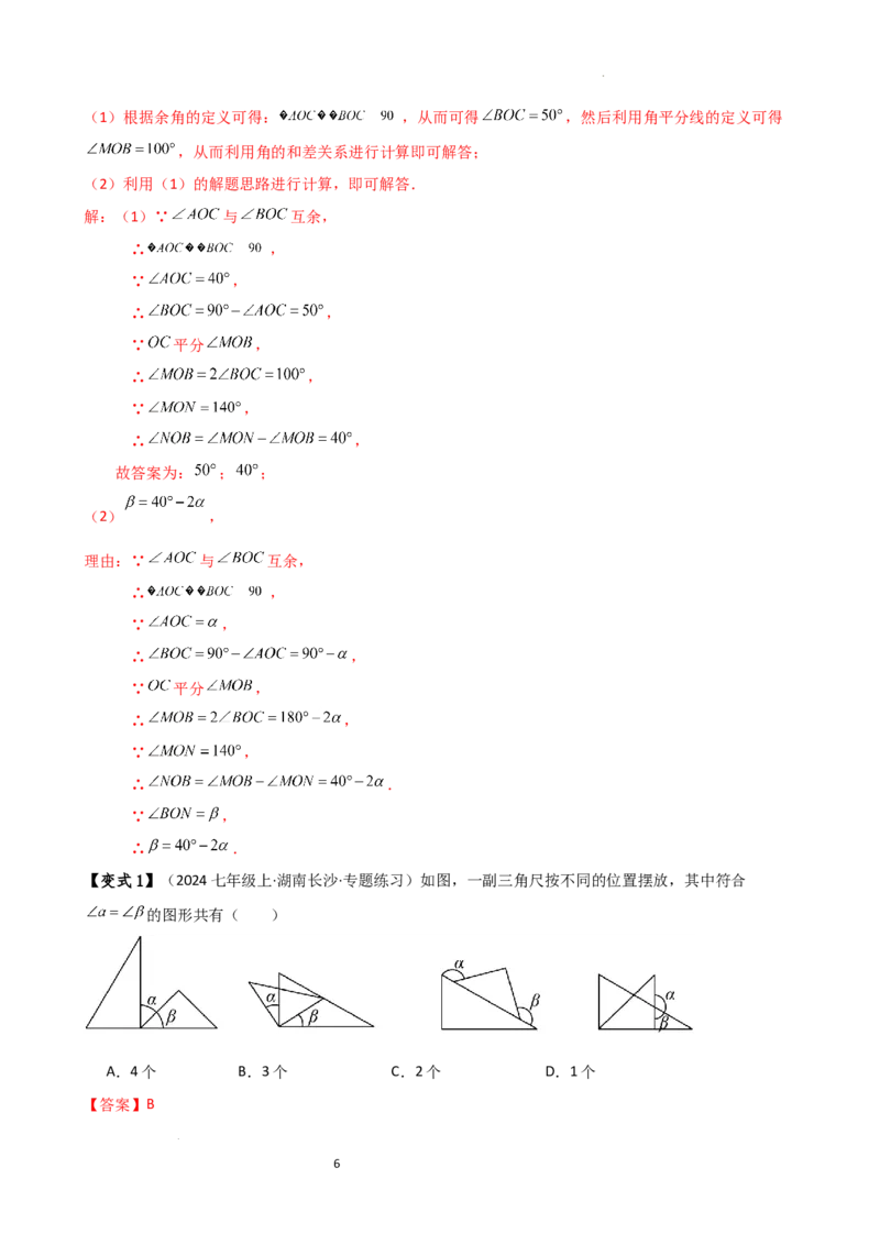 专题6.6余角和补角（2大知识点6类题型）（知识梳理与题型分类讲解）（人教版）（解析版）_初中数学人教版_7上-初中数学人教版_7上-初中数学人教版（新版）_07讲义练习