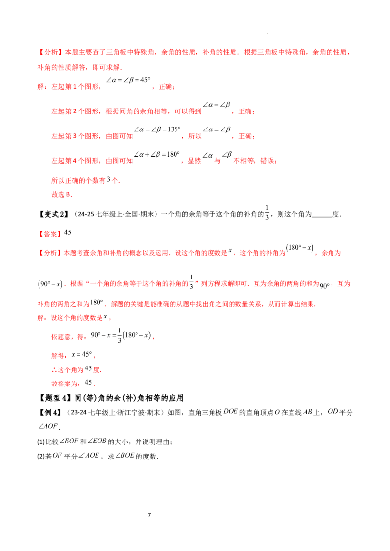 专题6.6余角和补角（2大知识点6类题型）（知识梳理与题型分类讲解）（人教版）（解析版）_初中数学人教版_7上-初中数学人教版_7上-初中数学人教版（新版）_07讲义练习