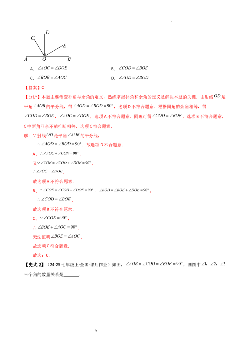 专题6.6余角和补角（2大知识点6类题型）（知识梳理与题型分类讲解）（人教版）（解析版）_初中数学人教版_7上-初中数学人教版_7上-初中数学人教版（新版）_07讲义练习