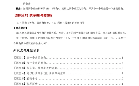 专题6.6余角和补角（2大知识点6类题型）（知识梳理与题型分类讲解）（人教版）（解析版）_初中数学人教版_7上-初中数学人教版_7上-初中数学人教版（新版）_07讲义练习