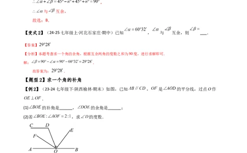专题6.6余角和补角（2大知识点6类题型）（知识梳理与题型分类讲解）（人教版）（解析版）_初中数学人教版_7上-初中数学人教版_7上-初中数学人教版（新版）_07讲义练习