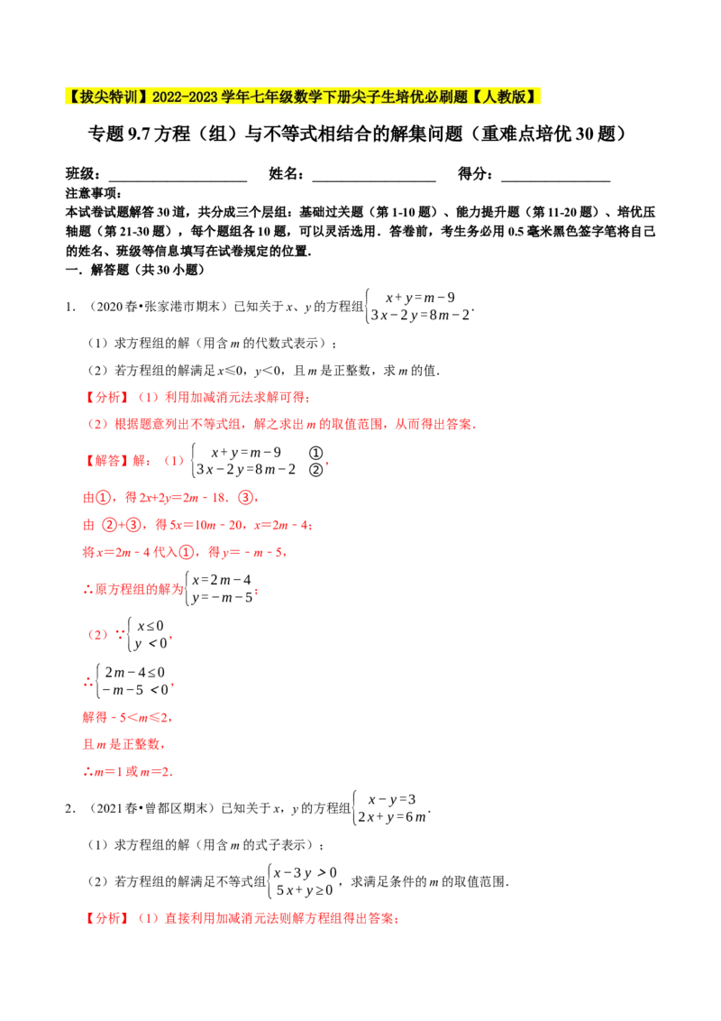 专题9.7方程（组）与不等式相结合的解集问题（重难点培优30题）-拔尖特训2023培优（解析版）人教版_初中数学人教版_7下-初中数学人教版_7下-初中数学人教版（旧版）赠送
