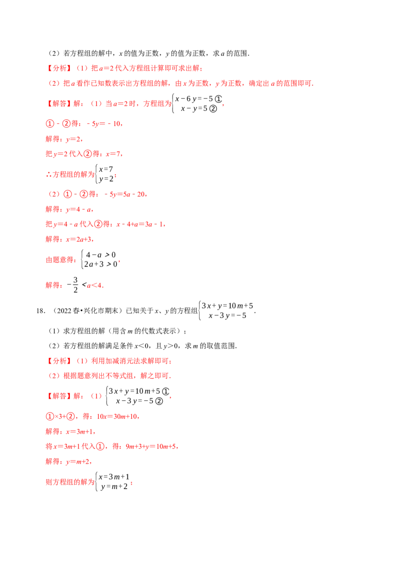 专题9.7方程（组）与不等式相结合的解集问题（重难点培优30题）-拔尖特训2023培优（解析版）人教版_初中数学人教版_7下-初中数学人教版_7下-初中数学人教版（旧版）赠送