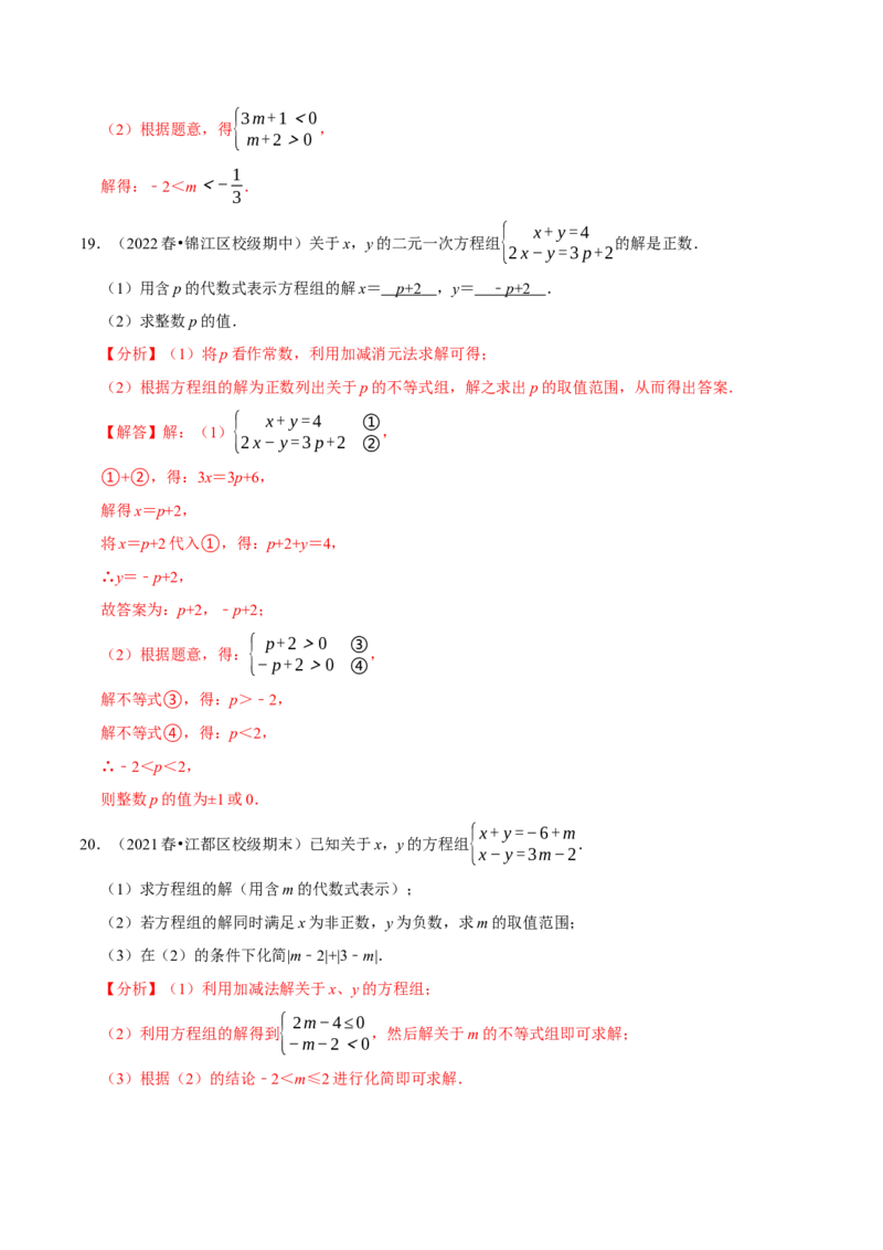 专题9.7方程（组）与不等式相结合的解集问题（重难点培优30题）-拔尖特训2023培优（解析版）人教版_初中数学人教版_7下-初中数学人教版_7下-初中数学人教版（旧版）赠送