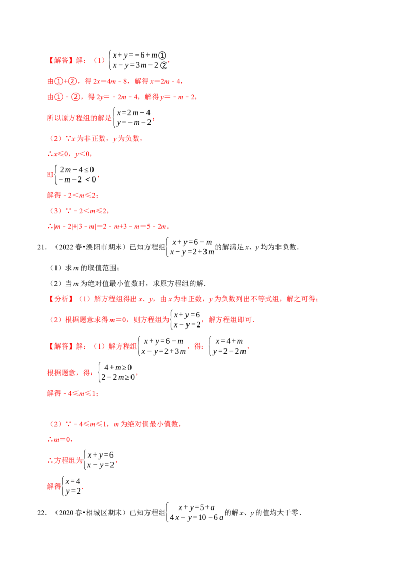专题9.7方程（组）与不等式相结合的解集问题（重难点培优30题）-拔尖特训2023培优（解析版）人教版_初中数学人教版_7下-初中数学人教版_7下-初中数学人教版（旧版）赠送