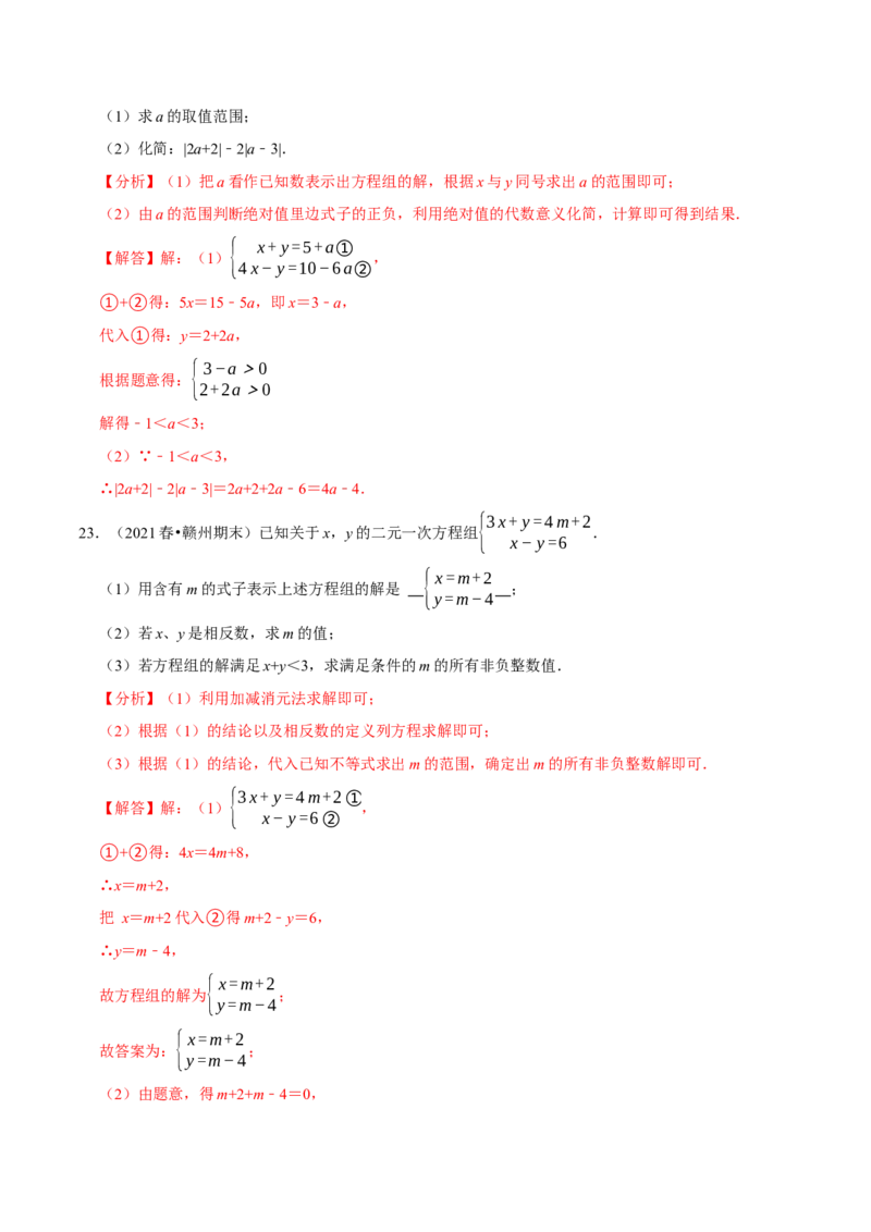 专题9.7方程（组）与不等式相结合的解集问题（重难点培优30题）-拔尖特训2023培优（解析版）人教版_初中数学人教版_7下-初中数学人教版_7下-初中数学人教版（旧版）赠送