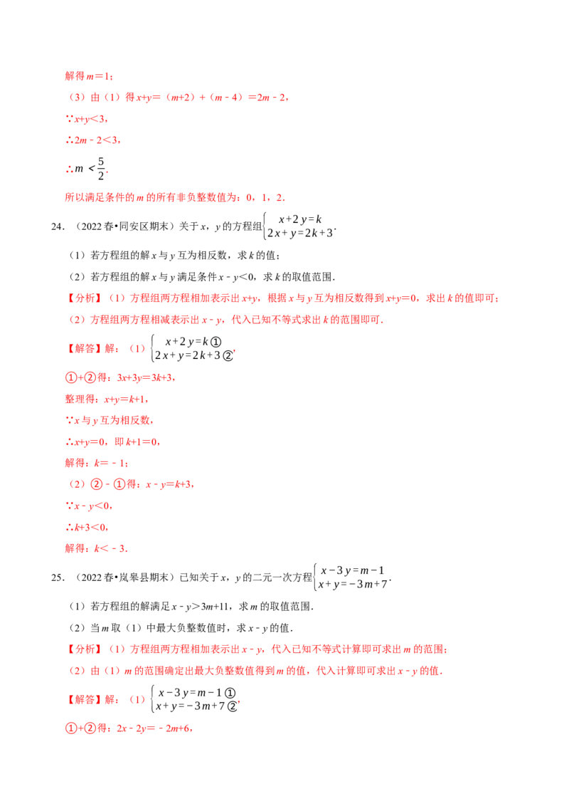 专题9.7方程（组）与不等式相结合的解集问题（重难点培优30题）-拔尖特训2023培优（解析版）人教版_初中数学人教版_7下-初中数学人教版_7下-初中数学人教版（旧版）赠送