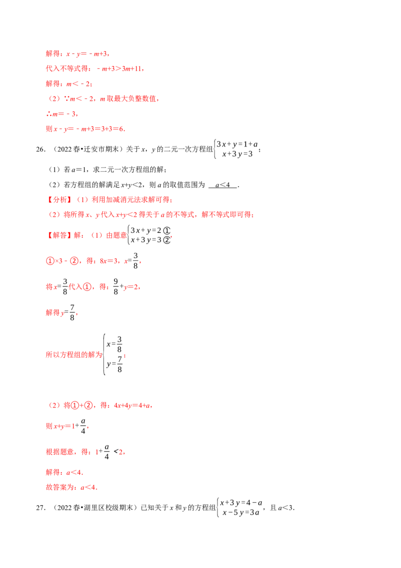 专题9.7方程（组）与不等式相结合的解集问题（重难点培优30题）-拔尖特训2023培优（解析版）人教版_初中数学人教版_7下-初中数学人教版_7下-初中数学人教版（旧版）赠送