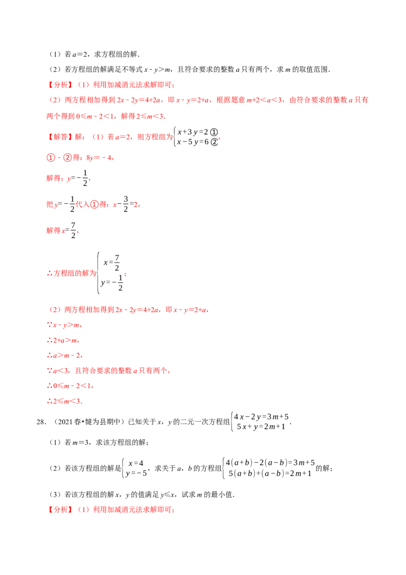 专题9.7方程（组）与不等式相结合的解集问题（重难点培优30题）-拔尖特训2023培优（解析版）人教版_初中数学人教版_7下-初中数学人教版_7下-初中数学人教版（旧版）赠送