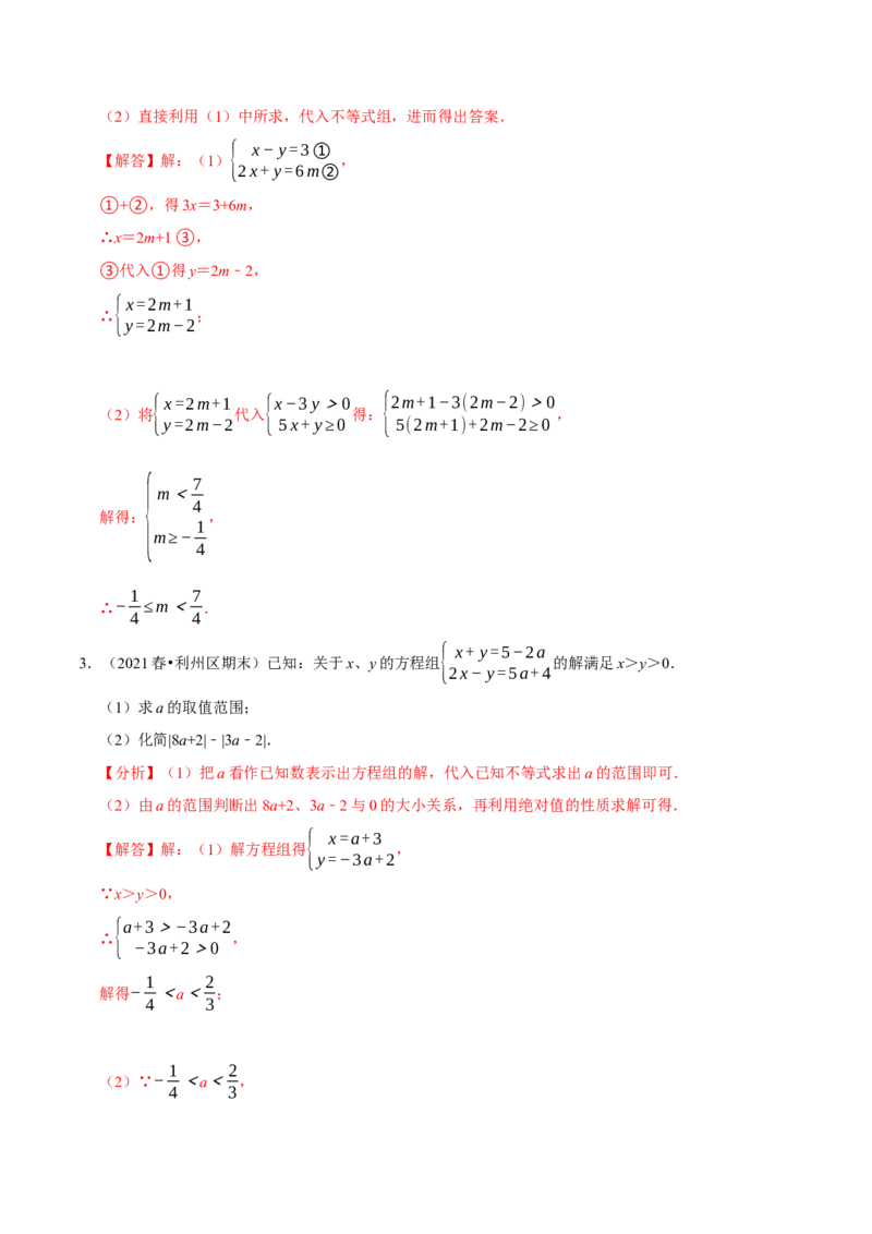 专题9.7方程（组）与不等式相结合的解集问题（重难点培优30题）-拔尖特训2023培优（解析版）人教版_初中数学人教版_7下-初中数学人教版_7下-初中数学人教版（旧版）赠送