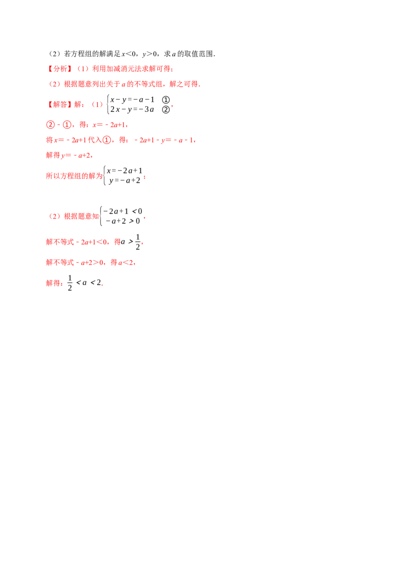 专题9.7方程（组）与不等式相结合的解集问题（重难点培优30题）-拔尖特训2023培优（解析版）人教版_初中数学人教版_7下-初中数学人教版_7下-初中数学人教版（旧版）赠送