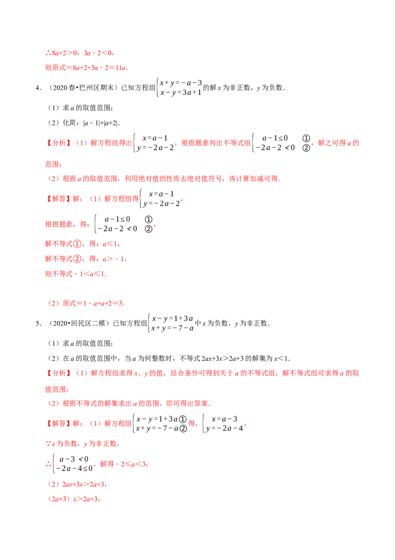 专题9.7方程（组）与不等式相结合的解集问题（重难点培优30题）-拔尖特训2023培优（解析版）人教版_初中数学人教版_7下-初中数学人教版_7下-初中数学人教版（旧版）赠送
