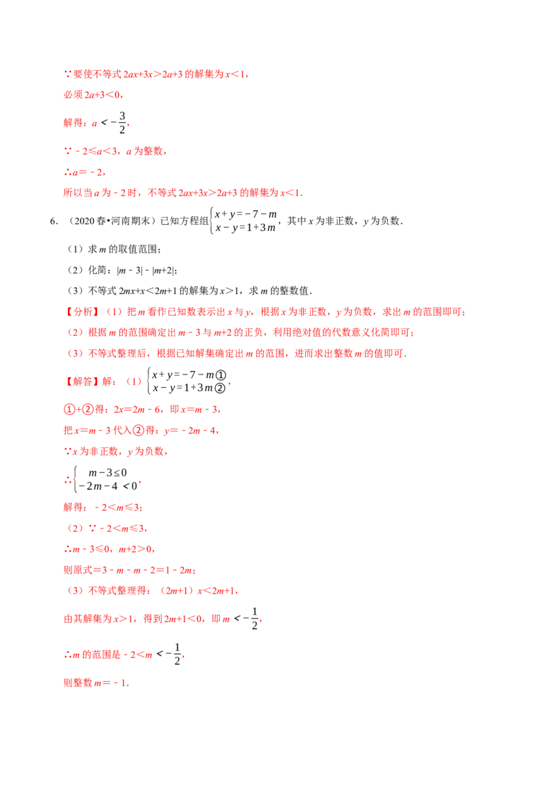 专题9.7方程（组）与不等式相结合的解集问题（重难点培优30题）-拔尖特训2023培优（解析版）人教版_初中数学人教版_7下-初中数学人教版_7下-初中数学人教版（旧版）赠送
