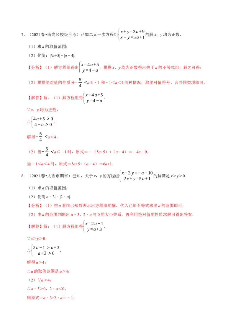 专题9.7方程（组）与不等式相结合的解集问题（重难点培优30题）-拔尖特训2023培优（解析版）人教版_初中数学人教版_7下-初中数学人教版_7下-初中数学人教版（旧版）赠送