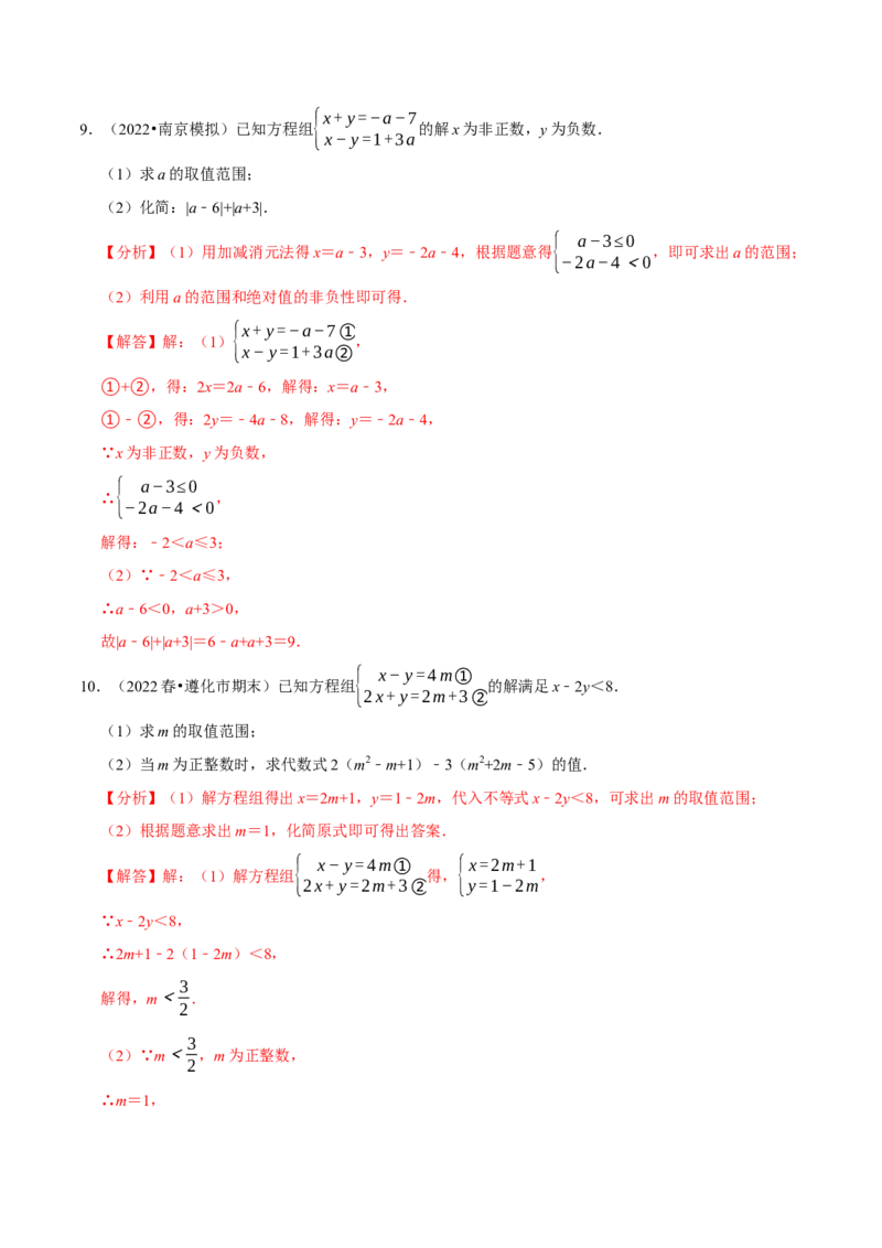 专题9.7方程（组）与不等式相结合的解集问题（重难点培优30题）-拔尖特训2023培优（解析版）人教版_初中数学人教版_7下-初中数学人教版_7下-初中数学人教版（旧版）赠送