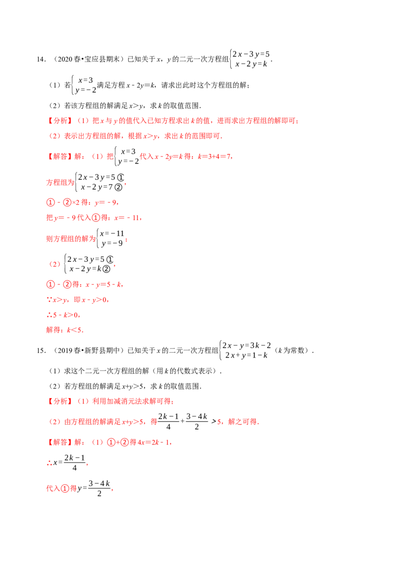 专题9.7方程（组）与不等式相结合的解集问题（重难点培优30题）-拔尖特训2023培优（解析版）人教版_初中数学人教版_7下-初中数学人教版_7下-初中数学人教版（旧版）赠送