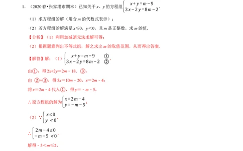 专题9.7方程（组）与不等式相结合的解集问题（重难点培优30题）-拔尖特训2023培优（解析版）人教版_初中数学人教版_7下-初中数学人教版_7下-初中数学人教版（旧版）赠送
