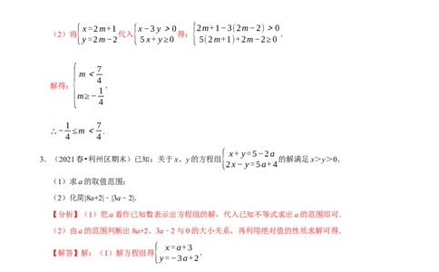 专题9.7方程（组）与不等式相结合的解集问题（重难点培优30题）-拔尖特训2023培优（解析版）人教版_初中数学人教版_7下-初中数学人教版_7下-初中数学人教版（旧版）赠送