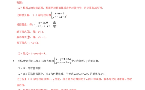 专题9.7方程（组）与不等式相结合的解集问题（重难点培优30题）-拔尖特训2023培优（解析版）人教版_初中数学人教版_7下-初中数学人教版_7下-初中数学人教版（旧版）赠送
