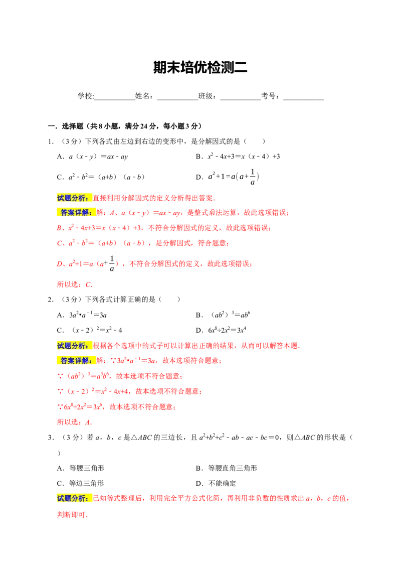 期末培优检测（二）（期末真题精选）（解析版）_初中数学人教版_8上-初中数学人教版_旧版_06习题试卷_4期末试卷