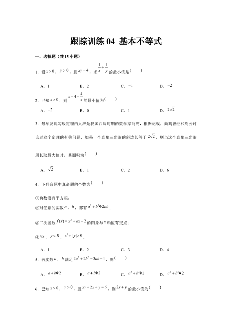 跟踪训练04基本不等式（原卷版）_2.2025数学总复习_2024年新高考资料_3.2024专项复习_更新中2024年新高考数学一轮复习之题型归纳与重难专题突破提升（新高考专用）