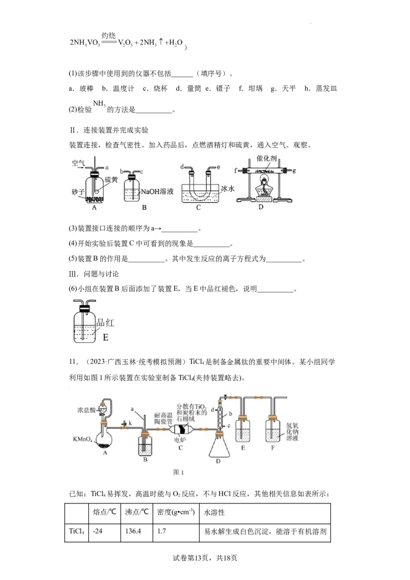 无机物的制备、性质实验题（原卷版）_05高考化学_新高考复习资料_2024年新高考资料_一轮复习资料_2024届高三化学一轮复习&mdash;专项训练