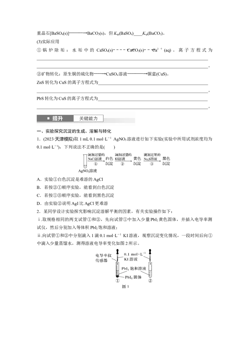 大单元四　第十二章　第57讲　难溶电解质的沉淀溶解平衡_05高考化学_2025年新高考资料_一轮复习_2025大一轮复习讲义+课件（完结）_2025大一轮复习讲义化学学生用书Word版文档全书