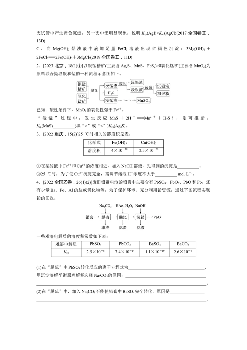 大单元四　第十二章　第57讲　难溶电解质的沉淀溶解平衡_05高考化学_2025年新高考资料_一轮复习_2025大一轮复习讲义+课件（完结）_2025大一轮复习讲义化学学生用书Word版文档全书