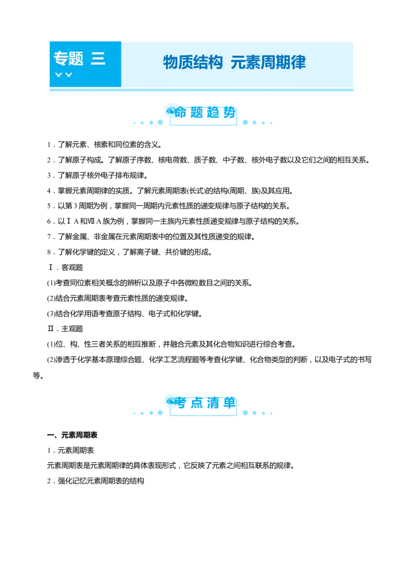 原创（新高考）2021届高考二轮精品专题三物质结构元素周期律教师版_05高考化学_新高考复习资料_2021新高考资料_2021届（新高考）化学二轮精品专题