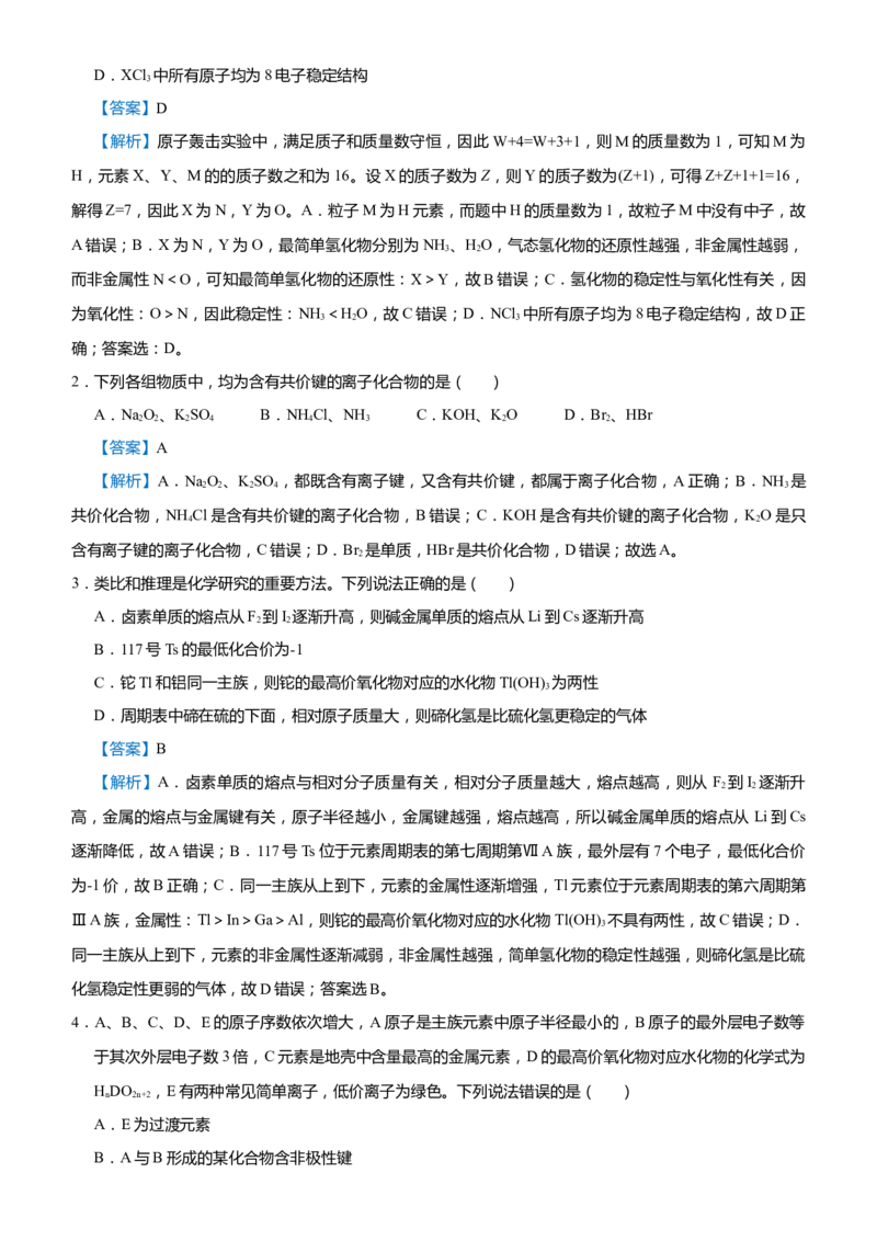 原创（新高考）2021届高考二轮精品专题三物质结构元素周期律教师版_05高考化学_新高考复习资料_2021新高考资料_2021届（新高考）化学二轮精品专题