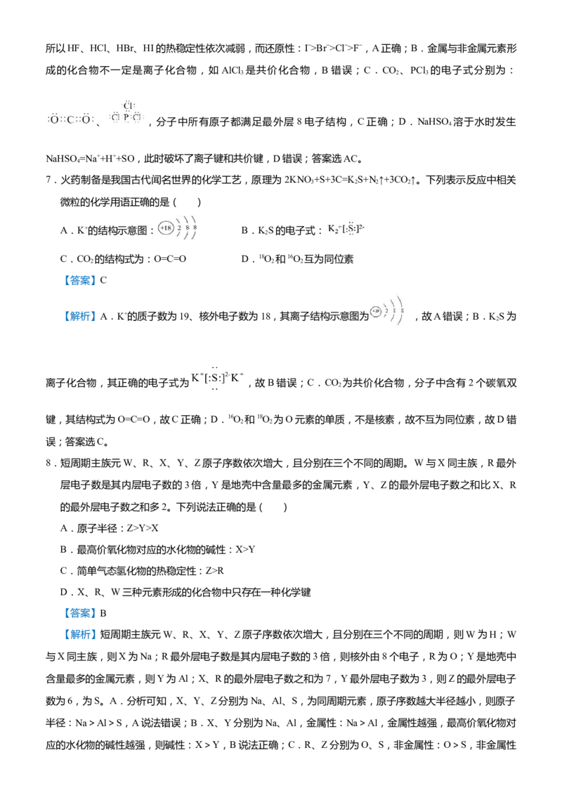 原创（新高考）2021届高考二轮精品专题三物质结构元素周期律教师版_05高考化学_新高考复习资料_2021新高考资料_2021届（新高考）化学二轮精品专题