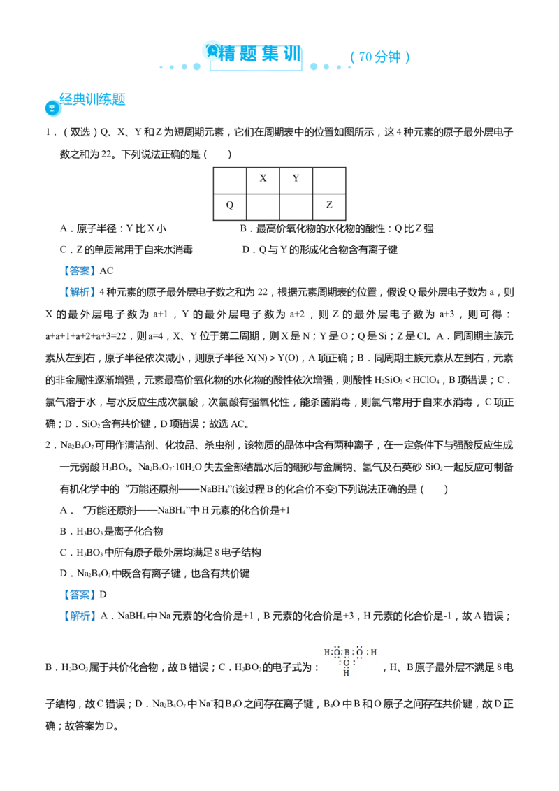 原创（新高考）2021届高考二轮精品专题三物质结构元素周期律教师版_05高考化学_新高考复习资料_2021新高考资料_2021届（新高考）化学二轮精品专题