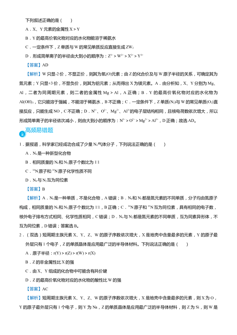 原创（新高考）2021届高考二轮精品专题三物质结构元素周期律教师版_05高考化学_新高考复习资料_2021新高考资料_2021届（新高考）化学二轮精品专题