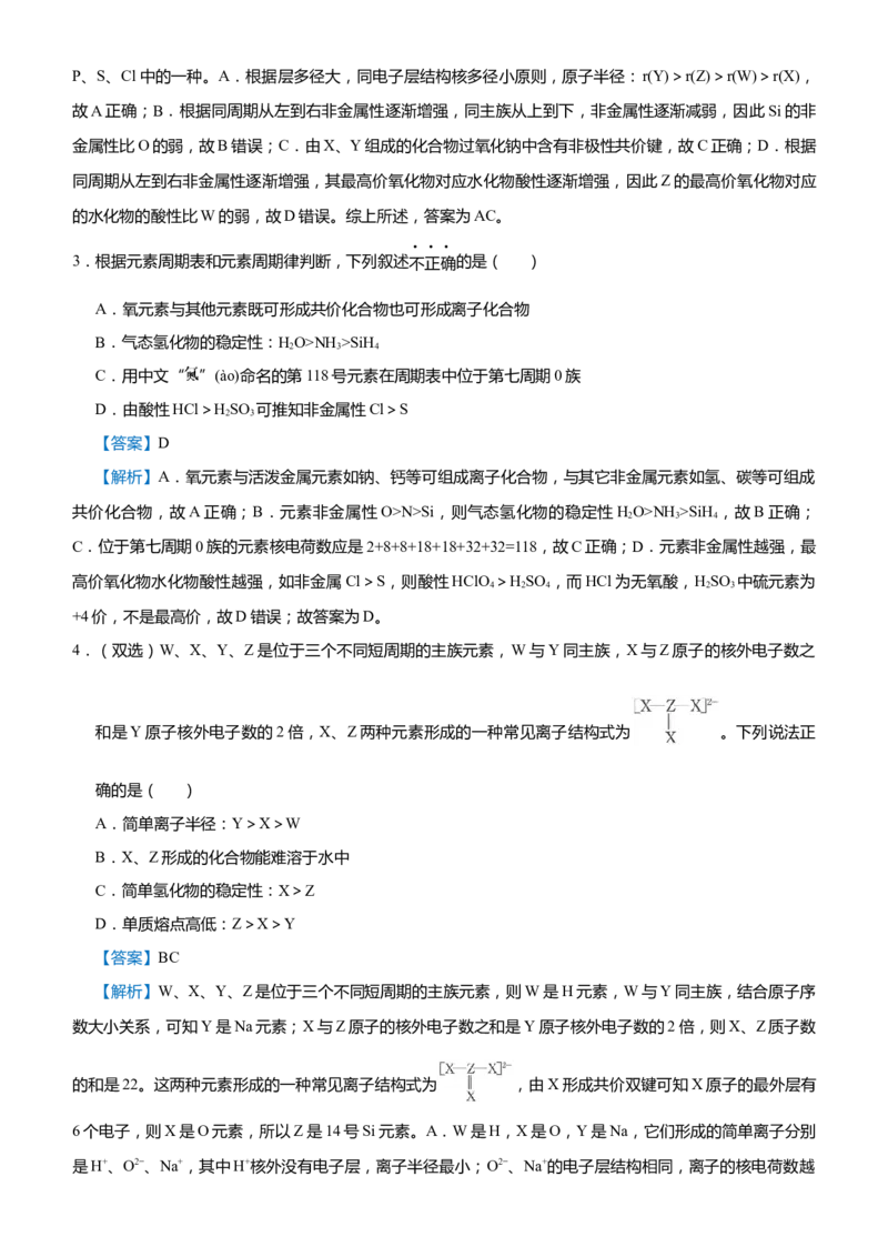 原创（新高考）2021届高考二轮精品专题三物质结构元素周期律教师版_05高考化学_新高考复习资料_2021新高考资料_2021届（新高考）化学二轮精品专题