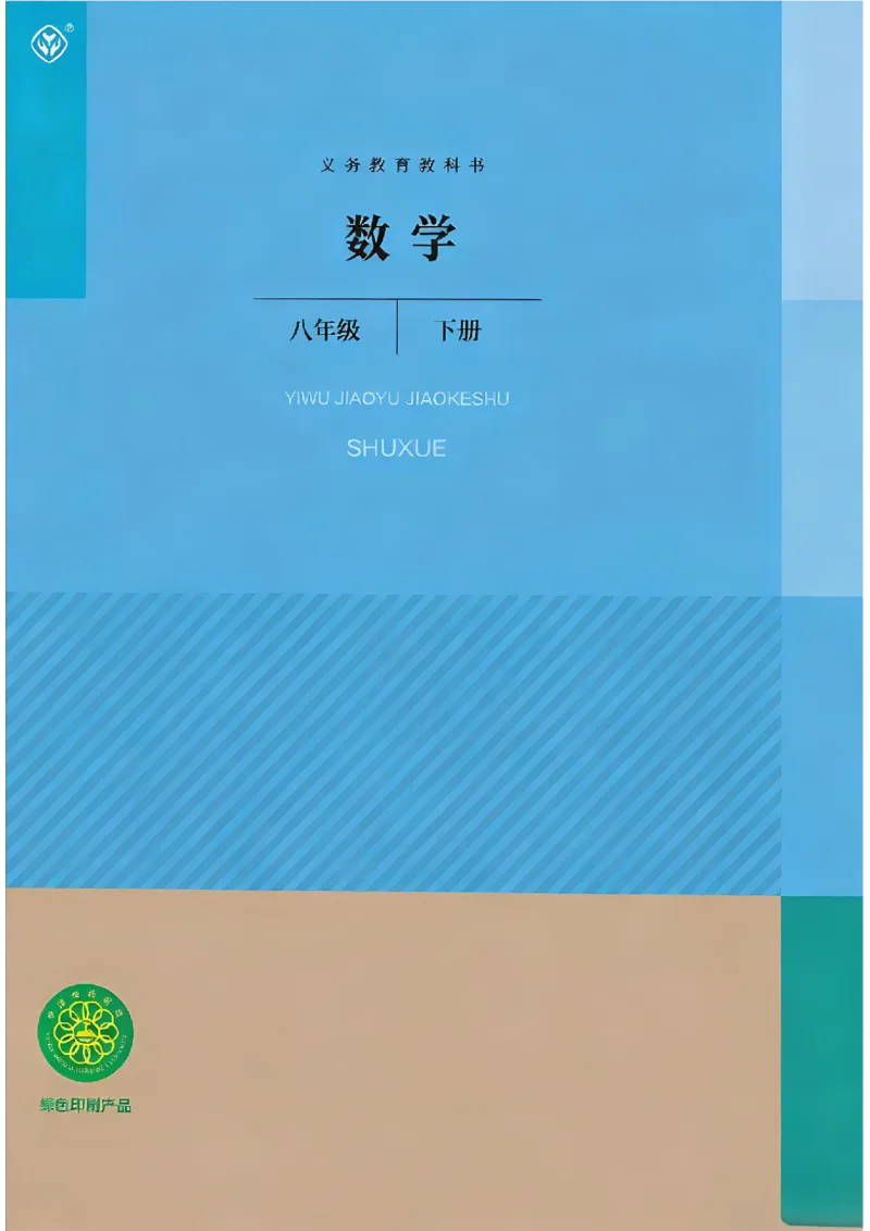 彩色完整版人教版八年级下册数学彩色_初中数学人教版_八年级数学下册_保存转存之后查看(1)_2026春季新版-持续更新中_第一套_08.keben