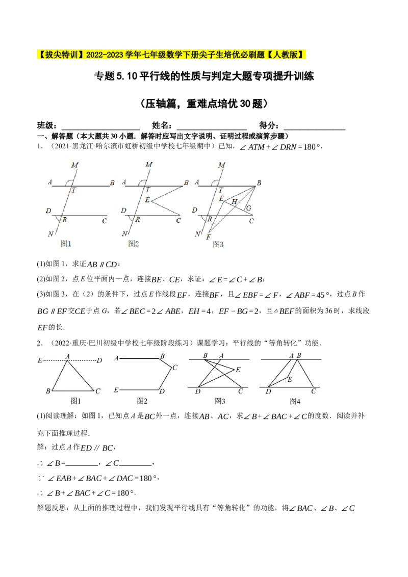 专题5.10平行线的性质与判定大题专项提升训练（压轴篇，重难点培优30题）-拔尖特训2023培优（原卷版）人教版_初中数学人教版_7下-初中数学人教版_07专项讲练