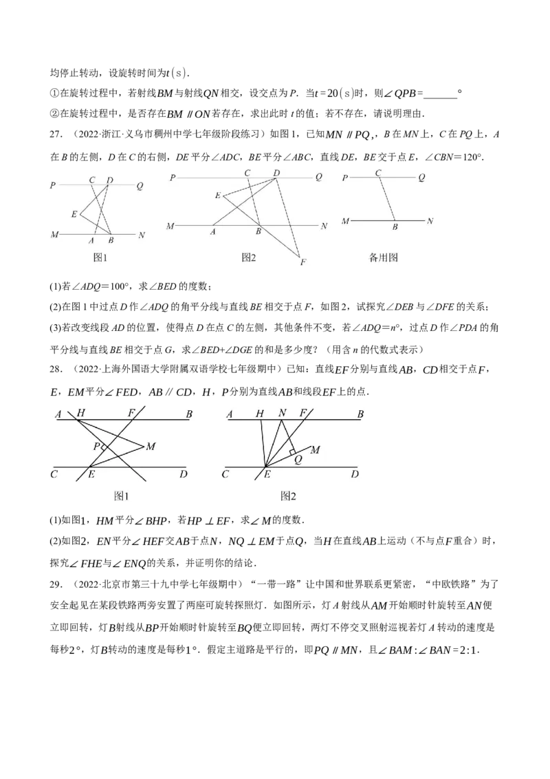 专题5.10平行线的性质与判定大题专项提升训练（压轴篇，重难点培优30题）-拔尖特训2023培优（原卷版）人教版_初中数学人教版_7下-初中数学人教版_07专项讲练
