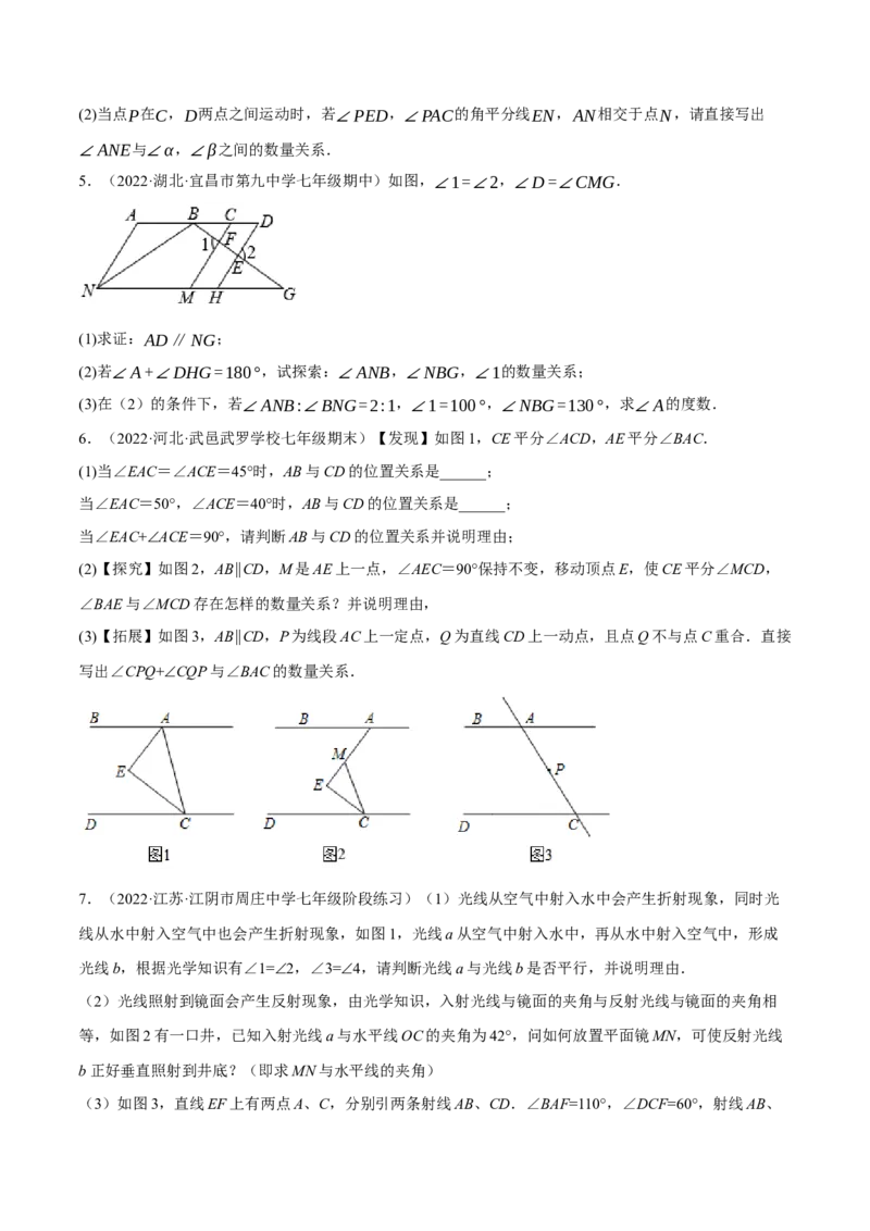专题5.10平行线的性质与判定大题专项提升训练（压轴篇，重难点培优30题）-拔尖特训2023培优（原卷版）人教版_初中数学人教版_7下-初中数学人教版_07专项讲练